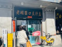 -老磁器口豆汁店(天坛店)