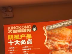 -kingkong大猩猩烤肉(CBD店)
