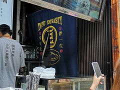 -品腐记·豆腐王朝(老门东总店)