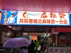 -哈海英麻辣烫(中华西路步行街店)