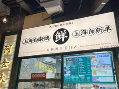 门面-阿金大白·上海菜馆(新天地店)