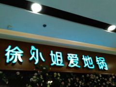 门面-徐小姐地锅鸡(云龙万达店)