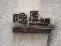 -粗茶淡饭·隐庐私厨(东亭店)