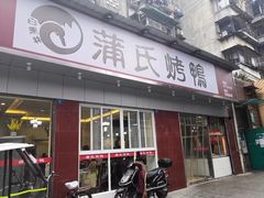 门面-蒲氏烤鸭(百寿路店)
