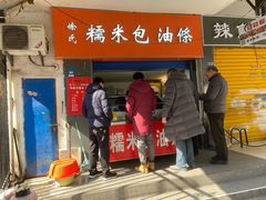 门面-徐氏糯米包油条(三眼桥分店)
