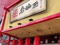 门面-弓家大队老碗面(高新咖啡街区店)