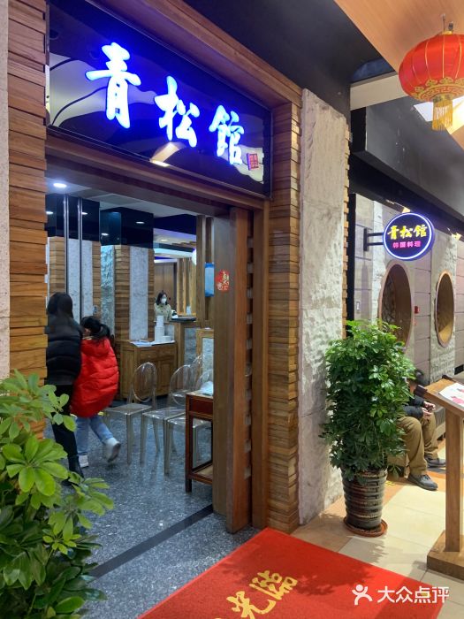 青松馆韩国料理(香港中路佳世客店)图片