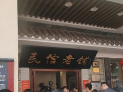 -民信老铺(华盖路店)