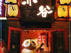 门面-赤谷和牛烧肉居酒屋(石景山店)