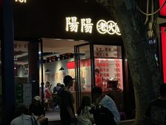 -阳阳老火锅(小南门店)