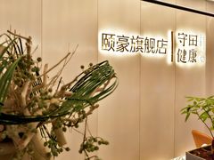 -守田肩颈·推拿SPA(颐豪旗舰店)