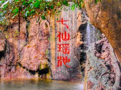 -七仙岭温泉国家森林公园