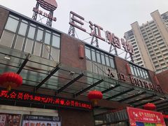 -三江购物(上上城店)