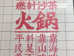 -燃计沙茶皇·香港沙茶火锅(人广旗舰店)