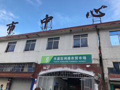 -鸿港海鲜批发市场