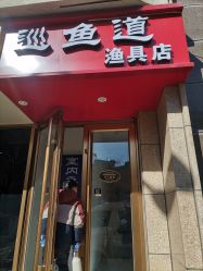 -巡鱼道·室内垂钓·渔具店
