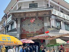 -白家高记肥肠粉(总店)
