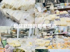 -松盛糕团店(红旗桥店)