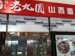 门面-老九圆山西面馆(CBD店)