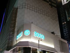 -崇光百货(铜锣湾店)