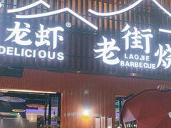 -老街烧烤大排档·地道湖北菜·龙虾馆(汉口火车站店)