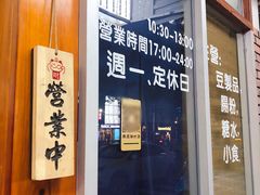 门面-藤原肠粉店