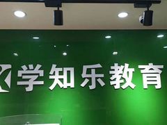 -学知乐教育·幼小衔接·小学科辅导(嘉定镇校区)