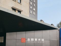-南京书画院金陵美术馆