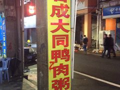 门面-百成大同鸭肉粥(大同总店)