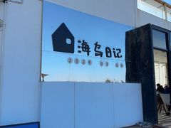 -海岛日记(养马岛店)