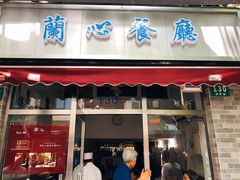 门面-蘭心餐厅(进贤路店)