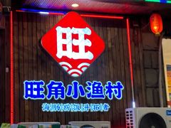 -旺角小渔村(二马路店)