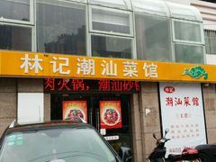-林记潮牛·牛肉火锅(上马墩店)