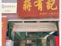 门面-清真蒋有记(老门东店)