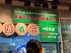 -云阿蛮云南生烫牛肉米线(奉贤路店)