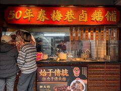 -春梅里卤鹅馆·47年老字号(中山路店)