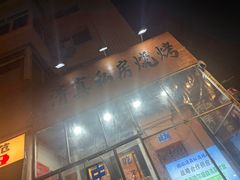 -清真私房烧烤·炭烤鲜牛(创始店)