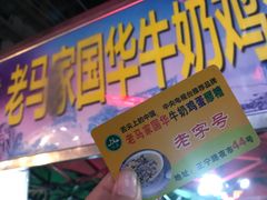 -清真老马家国华牛奶鸡蛋醪糟(正宁路店)