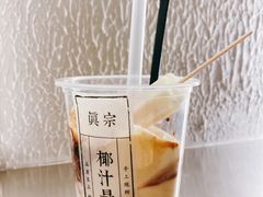 -眞宗·椰汁是大王(小娄巷店)