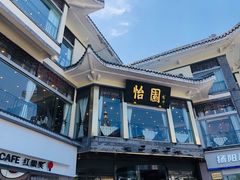 -怡园饭店-餐厅(四望亭店)