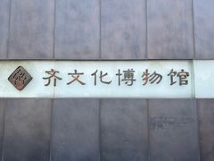 -齐文化博物馆