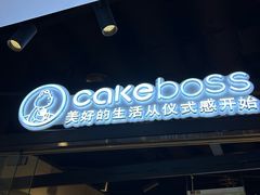 -CAKEBOSS蛋糕老板(东直门来福士店)