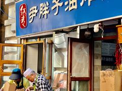 -红专尹胖子油炸糕