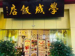 -学成饭店(北辰店)