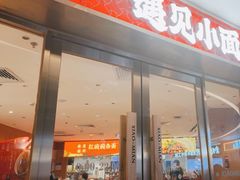-遇见小面(深圳中心书城店)