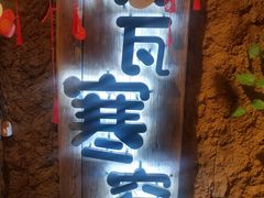 -破瓦寒窑·地摊烤羊排