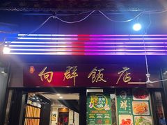 -粤·向群饭店(泮塘路店)