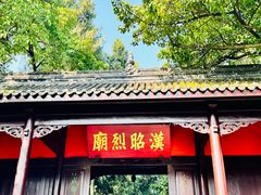 -成都武侯祠博物馆