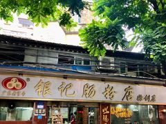 -银记肠粉(文昌北路店)