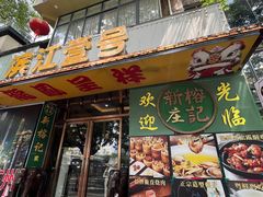 -新榕记滨江壹號